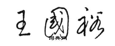 骆恒光王国裕草书个性签名怎么写