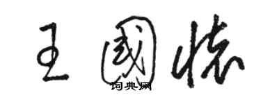 骆恒光王国怀草书个性签名怎么写