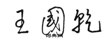 骆恒光王国乾草书个性签名怎么写