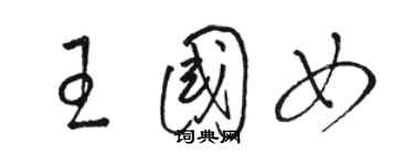 骆恒光王国女草书个性签名怎么写