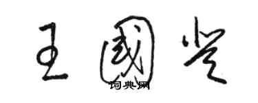 骆恒光王国登草书个性签名怎么写