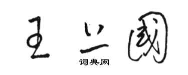 骆恒光王上国草书个性签名怎么写