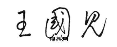 骆恒光王国见草书个性签名怎么写