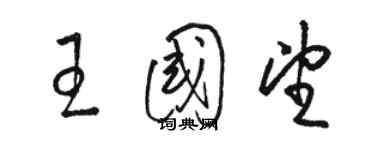 骆恒光王国望草书个性签名怎么写