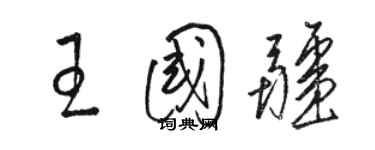骆恒光王国疆草书个性签名怎么写