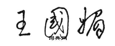 骆恒光王国媚草书个性签名怎么写