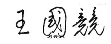 骆恒光王国竞草书个性签名怎么写