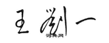 骆恒光王刘一草书个性签名怎么写