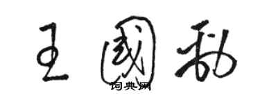 骆恒光王国劲草书个性签名怎么写