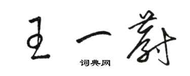 骆恒光王一蔚草书个性签名怎么写
