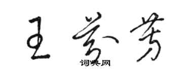 骆恒光王芬芳草书个性签名怎么写