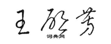 骆恒光王启芳草书个性签名怎么写