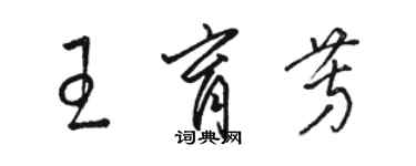 骆恒光王育芳草书个性签名怎么写