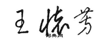 骆恒光王怀芳草书个性签名怎么写