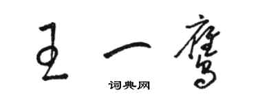 骆恒光王一鹰草书个性签名怎么写