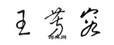 骆恒光王芳容草书个性签名怎么写