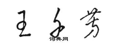 骆恒光王千芳草书个性签名怎么写