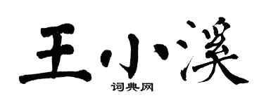 翁闿运王小溪楷书个性签名怎么写