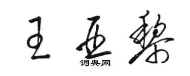 骆恒光王亚黎草书个性签名怎么写