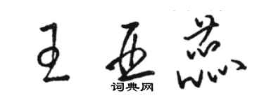骆恒光王亚蕊草书个性签名怎么写