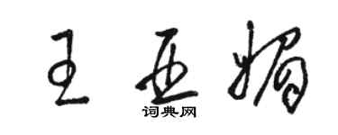 骆恒光王亚媚草书个性签名怎么写