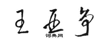 骆恒光王亚争草书个性签名怎么写