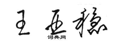 骆恒光王亚稳草书个性签名怎么写