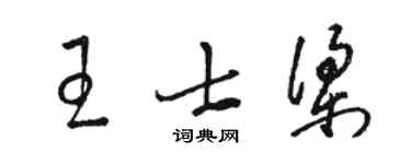 骆恒光王士梁草书个性签名怎么写