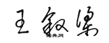 骆恒光王叙梁草书个性签名怎么写
