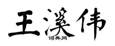 翁闿运王溪伟楷书个性签名怎么写