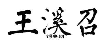 翁闿运王溪召楷书个性签名怎么写