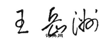 骆恒光王岳洲草书个性签名怎么写