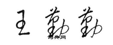 骆恒光王勤勤草书个性签名怎么写