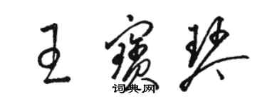 骆恒光王宝琴草书个性签名怎么写
