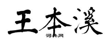 翁闿运王本溪楷书个性签名怎么写