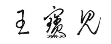 骆恒光王宝见草书个性签名怎么写