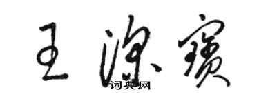 骆恒光王深宝草书个性签名怎么写