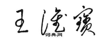 骆恒光王淮宝草书个性签名怎么写