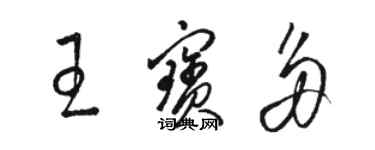 骆恒光王宝多草书个性签名怎么写