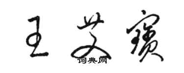 骆恒光王艾宝草书个性签名怎么写