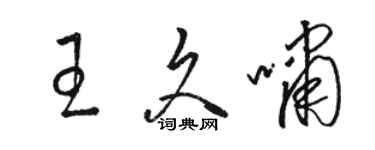骆恒光王久啸草书个性签名怎么写