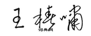 骆恒光王椿啸草书个性签名怎么写