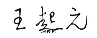 骆恒光王起元草书个性签名怎么写
