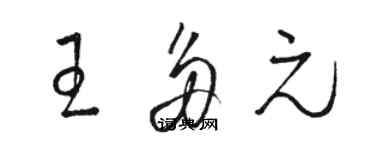 骆恒光王多元草书个性签名怎么写