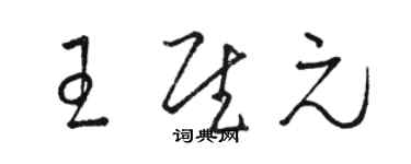 骆恒光王慰元草书个性签名怎么写