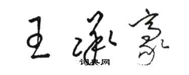 骆恒光王承豪草书个性签名怎么写