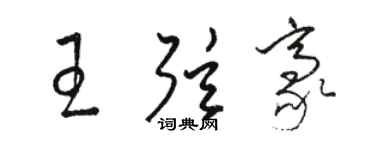 骆恒光王弦豪草书个性签名怎么写