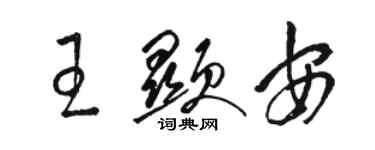 骆恒光王显安草书个性签名怎么写
