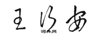 骆恒光王行安草书个性签名怎么写