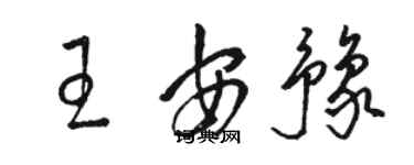 骆恒光王安豫草书个性签名怎么写